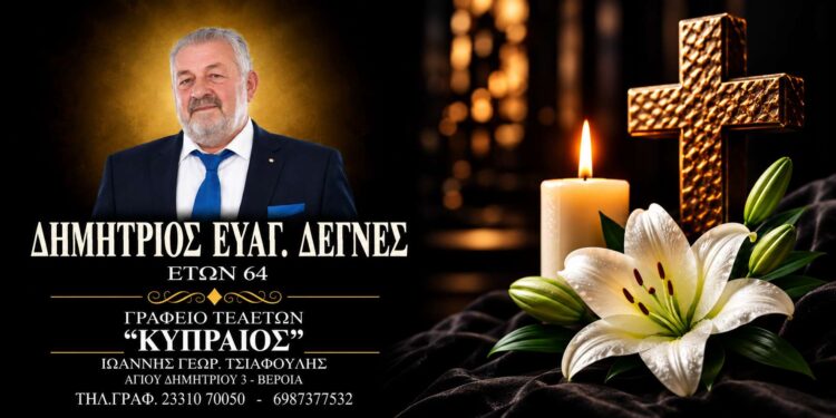 Έφυγε από τη ζωή ο Δημήτριος Δέγνες