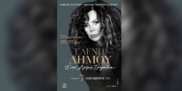 Η Ελένη Δήμου έρχεται στη Βέροια με τη μουσική παράσταση «Ένας δρόμος τραγούδια»