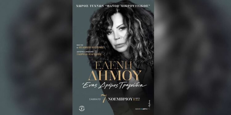 Η Ελένη Δήμου έρχεται στη Βέροια με τη μουσική παράσταση «Ένας δρόμος τραγούδια»