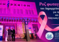 Ροζ φωταγώγηση του Δημαρχείου Νάουσας για την πρόληψη και την έγκαιρη διάγνωση του καρκίνου του μαστού