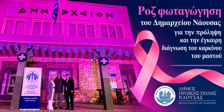 Ροζ φωταγώγηση του Δημαρχείου Νάουσας για την πρόληψη και την έγκαιρη διάγνωση του καρκίνου του μαστού