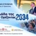 Με το βλέμμα στο 2034: Η Easy Education ανοίγει τη συζήτηση για τη Δια Βίου Μάθηση του αύριο