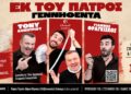 Η μαύρη κωμωδία «Εκ του Πατρός Γεννηθέντα!» έρχεται στη Βέροια