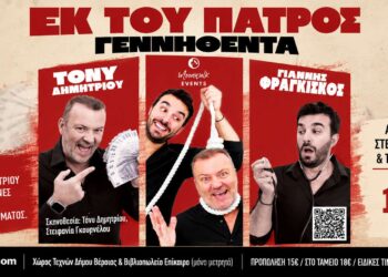 Η μαύρη κωμωδία «Εκ του Πατρός Γεννηθέντα!» έρχεται στη Βέροια