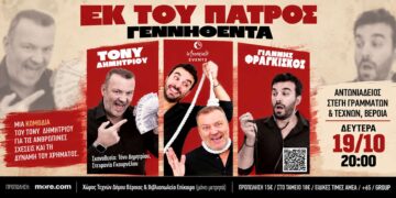 Η μαύρη κωμωδία «Εκ του Πατρός Γεννηθέντα!» έρχεται στη Βέροια
