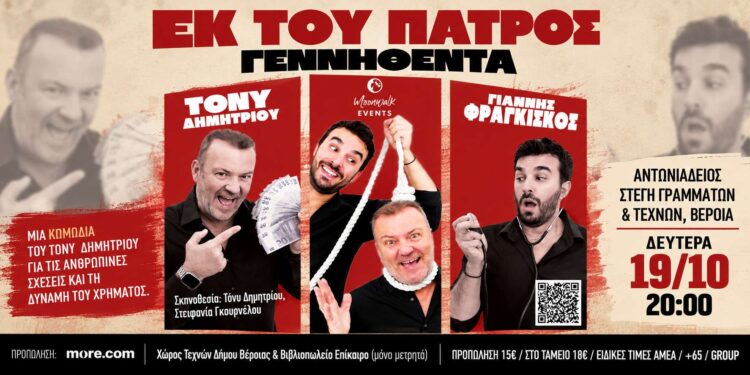Η μαύρη κωμωδία «Εκ του Πατρός Γεννηθέντα!» έρχεται στη Βέροια