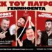 Η μαύρη κωμωδία «Εκ του Πατρός Γεννηθέντα!» έρχεται στη Βέροια