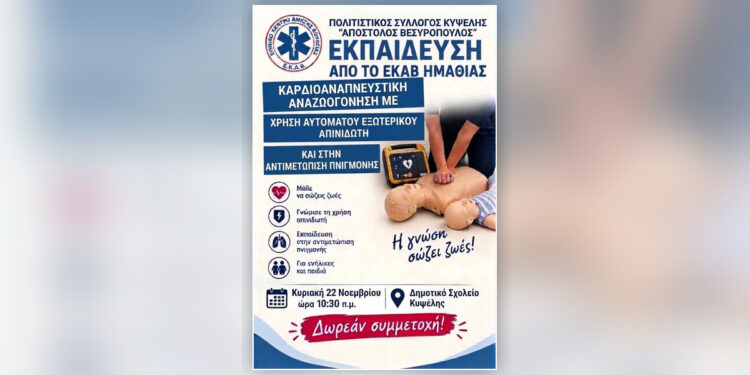 Κυψέλη Ημαθίας: Δωρεάν εκπαίδευση στην ΚΑΡΠΑ, τη χρήση απινιδωτή και την αντιμετώπιση πνιγμονής από το ΕΚΑΒ