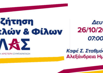 Στην Αλεξάνδρεια το πρώτο ανοιχτό κάλεσμα της Ελληνικής Αριστερής Συμπαράταξης