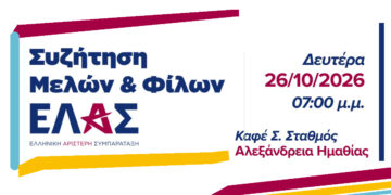 Στην Αλεξάνδρεια το πρώτο ανοιχτό κάλεσμα της Ελληνικής Αριστερής Συμπαράταξης