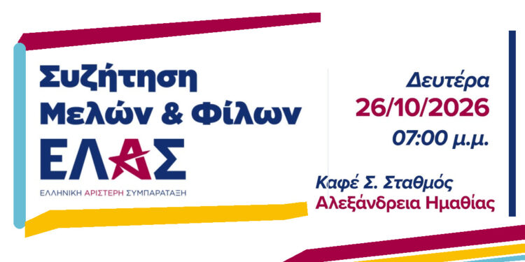 Στην Αλεξάνδρεια το πρώτο ανοιχτό κάλεσμα της Ελληνικής Αριστερής Συμπαράταξης