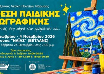 Νάουσα: Οι μικροί ζωγράφοι της Ευξείνου Λέσχης παρουσιάζουν τις δημιουργίες τους