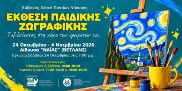 Νάουσα: Οι μικροί ζωγράφοι της Ευξείνου Λέσχης παρουσιάζουν τις δημιουργίες τους