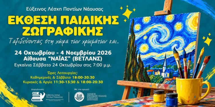 Νάουσα: Οι μικροί ζωγράφοι της Ευξείνου Λέσχης παρουσιάζουν τις δημιουργίες τους