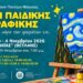 Νάουσα: Οι μικροί ζωγράφοι της Ευξείνου Λέσχης παρουσιάζουν τις δημιουργίες τους