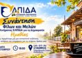 Συνάντηση φίλων και μελών του κινήματος «ΕΛΠΙΔΑ για τη Δημοκρατία» Ημαθίας στην Αλεξάνδρεια