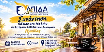 Συνάντηση φίλων και μελών του κινήματος «ΕΛΠΙΔΑ για τη Δημοκρατία» Ημαθίας στην Αλεξάνδρεια