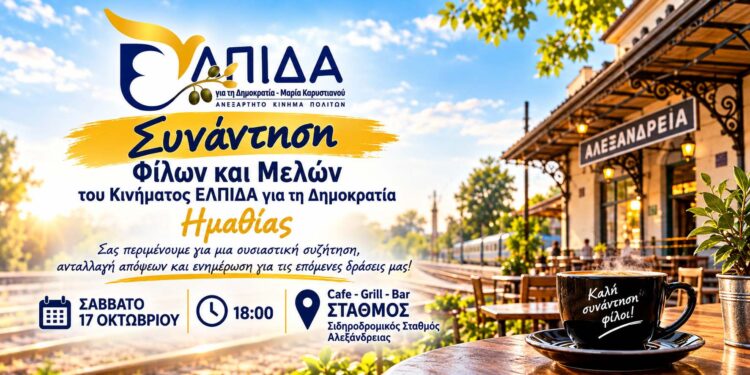 Συνάντηση φίλων και μελών του κινήματος «ΕΛΠΙΔΑ για τη Δημοκρατία» Ημαθίας στην Αλεξάνδρεια