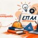 Πανελλαδικές ΕΠΑΛ με τα Φροντιστήρια Πουκαμισάς Βέροια-Κέντρο