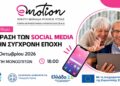 Ο ρόλος των Social Media στην καθημερινότητά μας – Ομιλία στο ΚΑΠΗ Μονοσπίτων