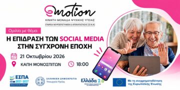 Ο ρόλος των Social Media στην καθημερινότητά μας – Ομιλία στο ΚΑΠΗ Μονοσπίτων