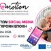 Ο ρόλος των Social Media στην καθημερινότητά μας – Ομιλία στο ΚΑΠΗ Μονοσπίτων