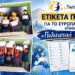 Ετικέτα Ποιότητας eTwinning για το 3ο Δημοτικό Σχολείο Βέροιας