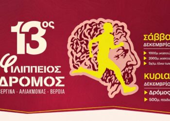 Βέροια: Τον Δεκέμβριο επιστρέφει ο Φιλίππειος Δρόμος