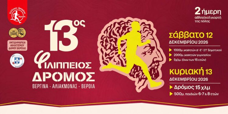 Βέροια: Τον Δεκέμβριο επιστρέφει ο Φιλίππειος Δρόμος
