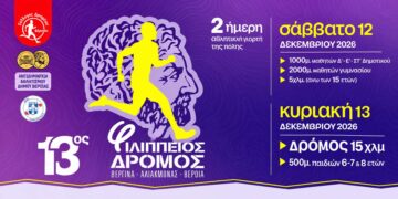 Φιλίππειος Δρόμος 2026: Πότε ανοίγει η πλατφόρμα των εγγραφών