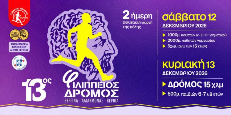 Φιλίππειος Δρόμος 2026: Πότε ανοίγει η πλατφόρμα των εγγραφών