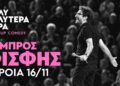 Ο Λάμπρος Φισφής έρχεται στη Βέροια με την παράσταση «Πολύ καλύτερα τώρα»