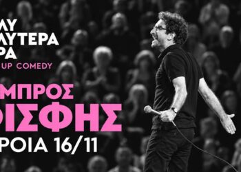 Ο Λάμπρος Φισφής έρχεται στη Βέροια με την παράσταση «Πολύ καλύτερα τώρα»