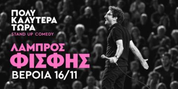 Ο Λάμπρος Φισφής έρχεται στη Βέροια με την παράσταση «Πολύ καλύτερα τώρα»