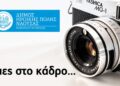 Εννιάμηνο εργαστήριο φωτογραφίας στη Νάουσα