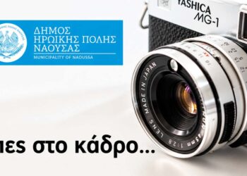 Εννιάμηνο εργαστήριο φωτογραφίας στη Νάουσα