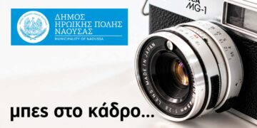 Εννιάμηνο εργαστήριο φωτογραφίας στη Νάουσα