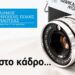 Εννιάμηνο εργαστήριο φωτογραφίας στη Νάουσα