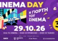 Βέροια: Σινεμά με μόλις 3 ευρώ την Πέμπτη 29 Οκτωβρίου στο STAR – Επιστρέφει η «Γιορτή του Σινεμά»