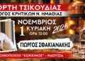 Κρητικό γλέντι με τσικουδιά και τον Γιώργο Σφακιανάκη στη Νάουσα