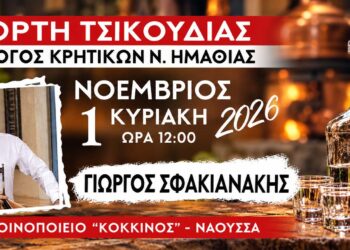 Κρητικό γλέντι με τσικουδιά και τον Γιώργο Σφακιανάκη στη Νάουσα