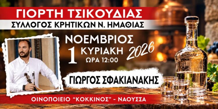 Κρητικό γλέντι με τσικουδιά και τον Γιώργο Σφακιανάκη στη Νάουσα