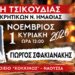 Κρητικό γλέντι με τσικουδιά και τον Γιώργο Σφακιανάκη στη Νάουσα