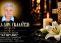Έφυγε από τη ζωή η Μαρίκα Γκαλαΐτση