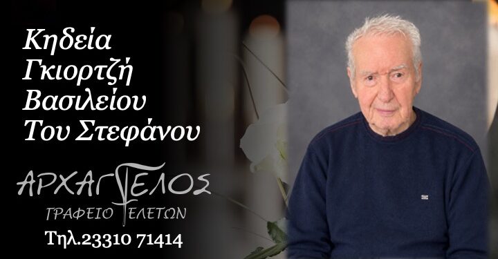 Έφυγε από τη ζωή ο Βασίλειος Γκιορτζής