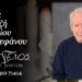 Έφυγε από τη ζωή ο Βασίλειος Γκιόρτζης