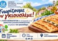 Μονόσπιτα: Μαθητές και μέλη του ΚΑΠΗ γνωρίζουν τον παραδοσιακό γκιουσλεμέ