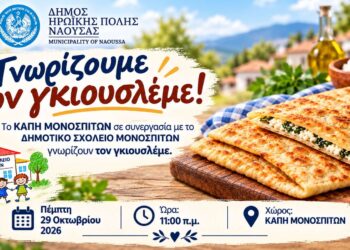 Μονόσπιτα: Μαθητές και μέλη του ΚΑΠΗ γνωρίζουν τον παραδοσιακό γκιουσλεμέ