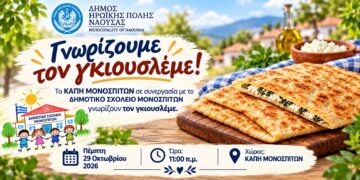 Μονόσπιτα: Μαθητές και μέλη του ΚΑΠΗ γνωρίζουν τον παραδοσιακό γκιουσλεμέ