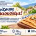 Μονόσπιτα: Μαθητές και μέλη του ΚΑΠΗ γνωρίζουν τον παραδοσιακό γκιουσλεμέ